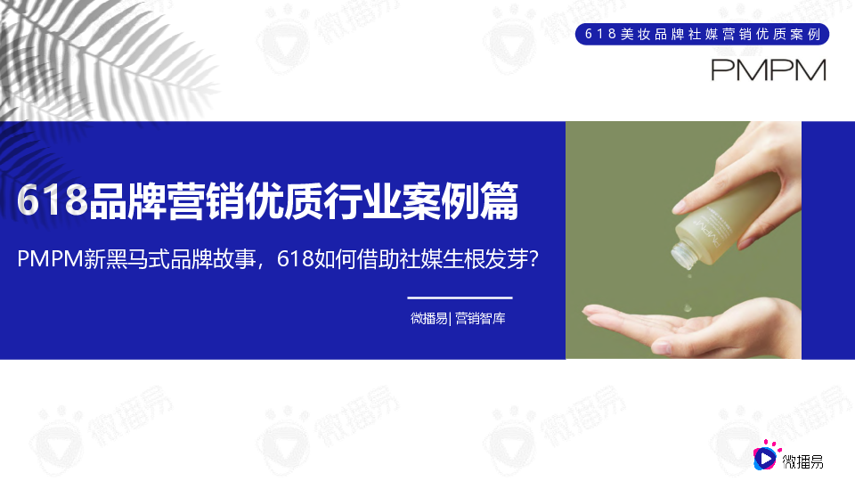 618美妆品牌社媒营销优质案例-PMPM新黑马式品牌故事,618如何借助社媒生根发芽?